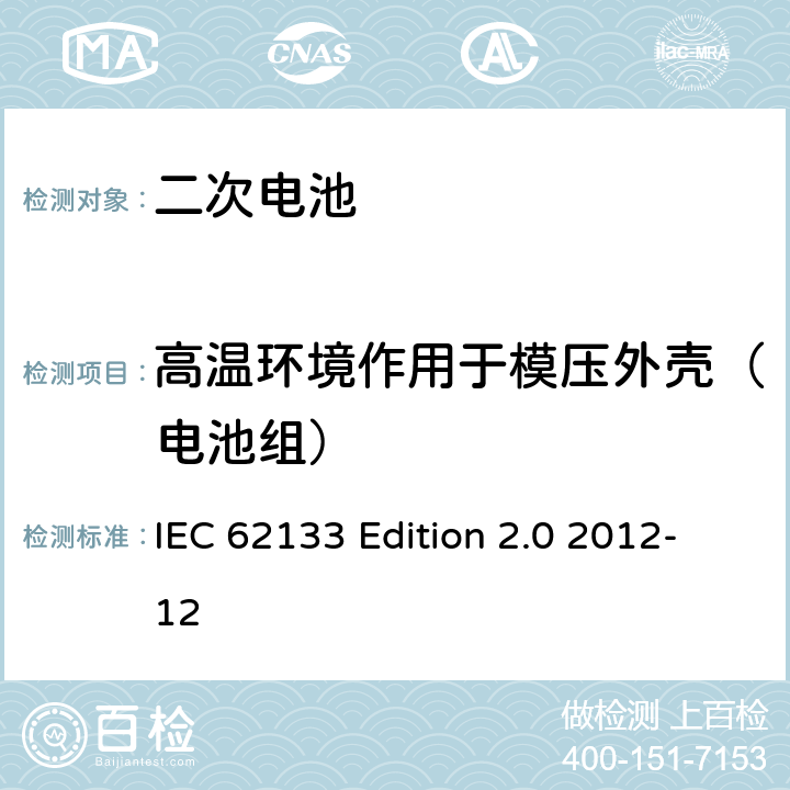 高温环境作用于模压外壳（电池组） 《含碱性或非酸性电解液的蓄电池及蓄电池组—便携设备用密封蓄电池和蓄电池组的安全性要求》 IEC 62133 Edition 2.0 2012-12 7.2.3