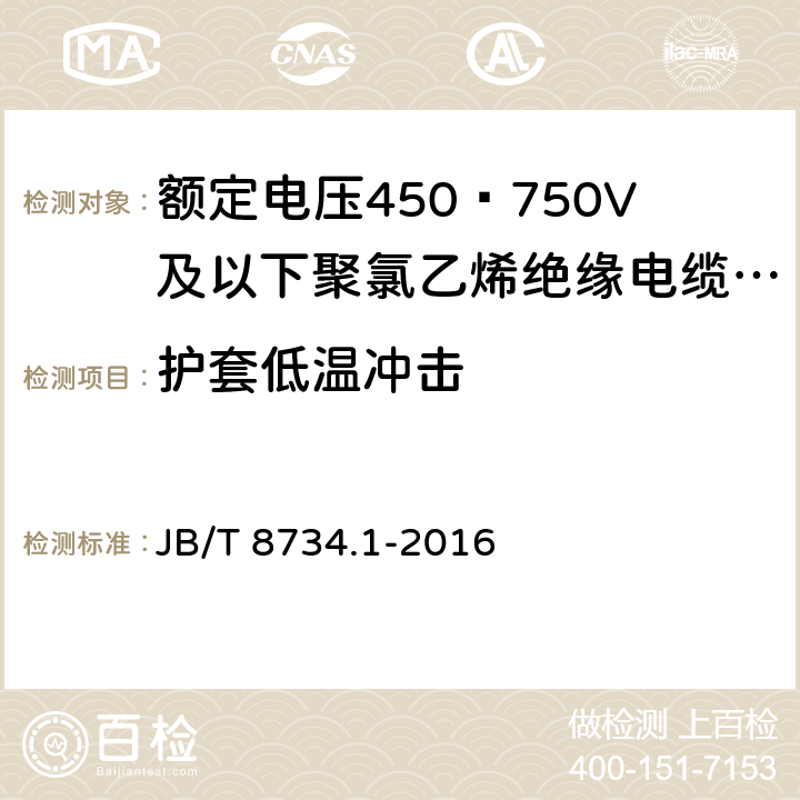 护套低温冲击 额定电压450∕750V及以下聚氯乙烯绝缘电缆电线和软线 第1部分:一般规定 JB/T 8734.1-2016 5.5.4