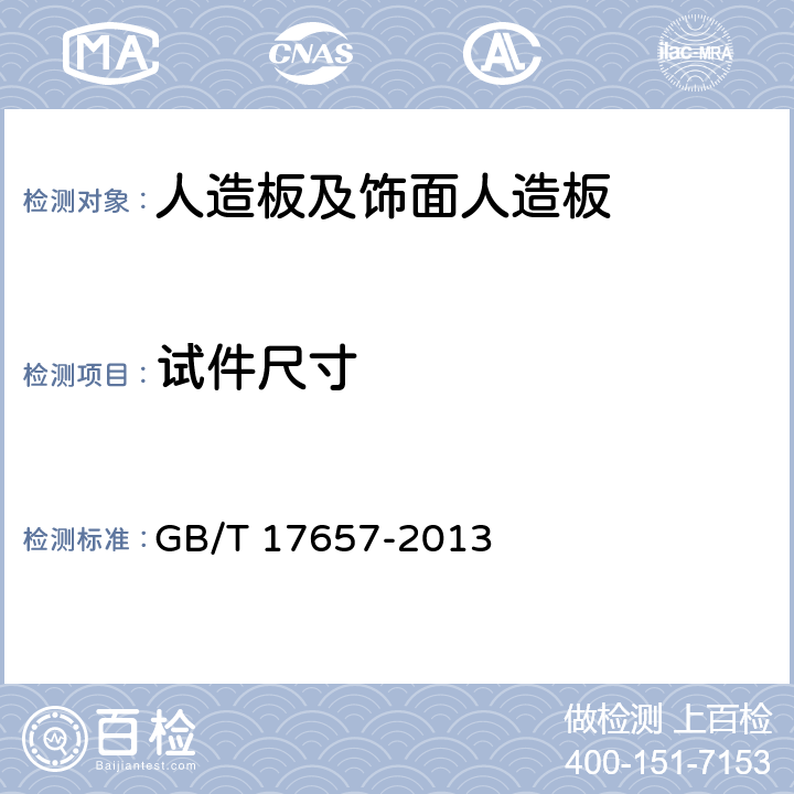 試件尺寸 《人造板及飾面人造板理化性能試驗方法》 GB/T 17657-2013 4.1