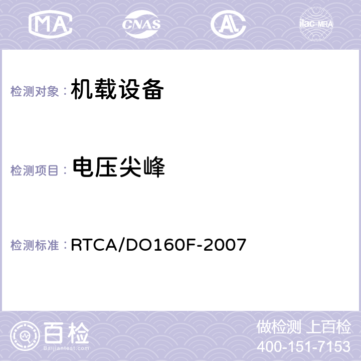 电压尖峰 机载设备环境条件和试验程序 RTCA/DO160F-2007 Section17