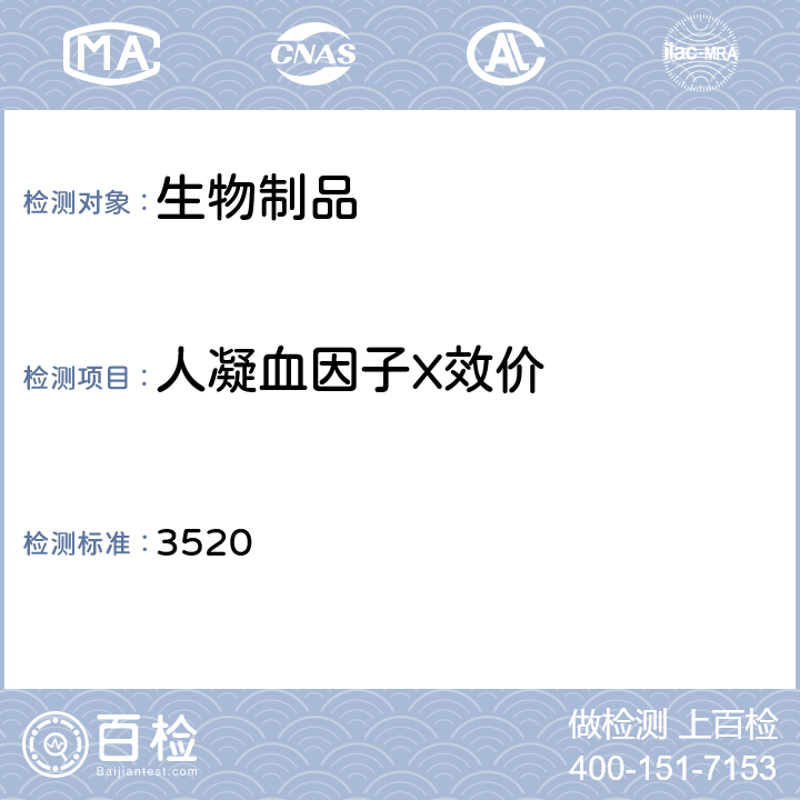 人凝血因子X效价 中国药典2015年版三部/四部通则 3520