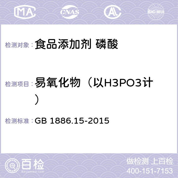 易氧化物（以H3PO3计） 食品安全国家标准 食品添加剂 磷酸 GB 1886.15-2015