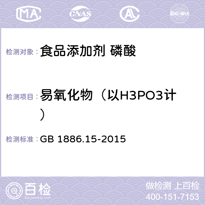 易氧化物（以H3PO3计） GB 1886.15-2015 食品安全国家标准 食品添加剂 磷酸