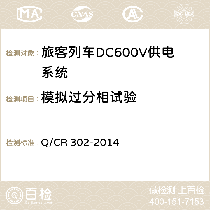 模拟过分相试验 《旅客列车DC600V供电系统技术要求及试验》 Q/CR 302-2014 A.2.3.10,B.5.5