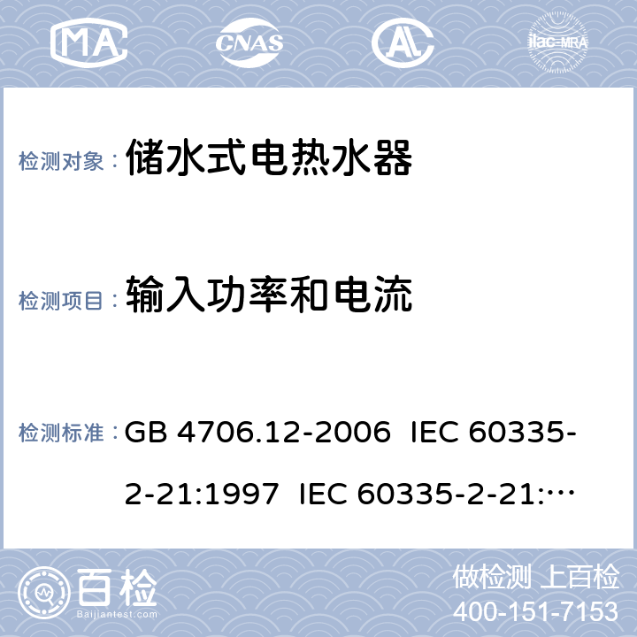 输入功率和电流 家用和类似用途电器的安全储水式 热水器的特殊要求 GB 4706.12-2006 IEC 60335-2-21:1997 IEC 60335-2-21:2002+A1:2004 IEC 60335-2-21:2012 CL.10
