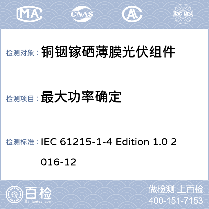 最大功率确定 《地面用光伏组件—设计鉴定和定型—第1-4 部分：铜铟镓硒薄膜光伏组件的特殊试验要求》 IEC 61215-1-4 Edition 1.0 2016-12 11.2