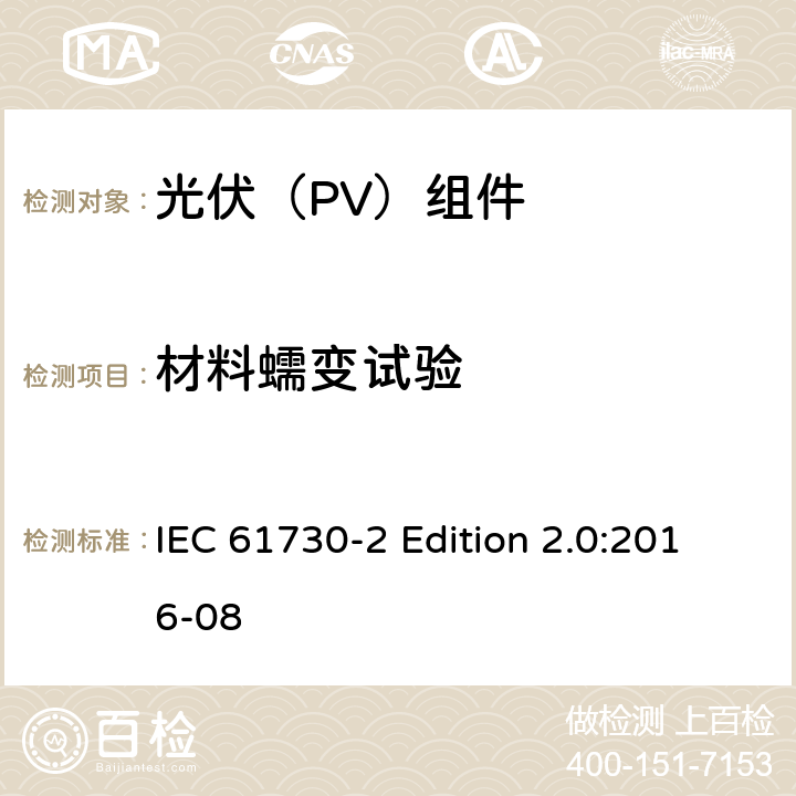 材料蠕变试验 《光伏（PV）组件的安全鉴定—第2部分:测试要求》 IEC 61730-2 Edition 2.0:2016-08 10.26