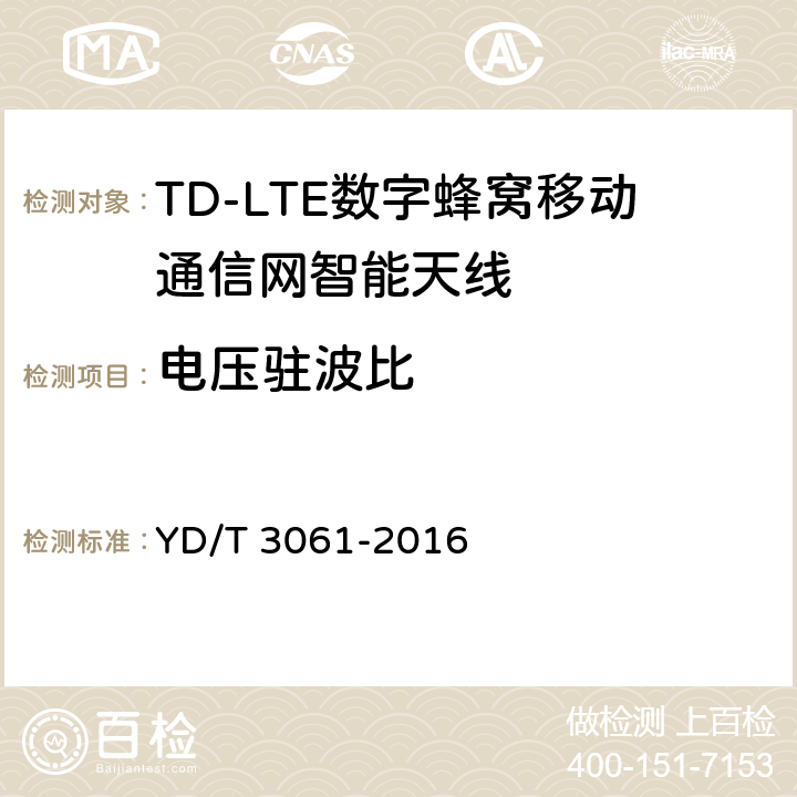 电压驻波比 TD-LTE 数字蜂窝移动通信网智能天线 YD/T 3061-2016 5.1/6
