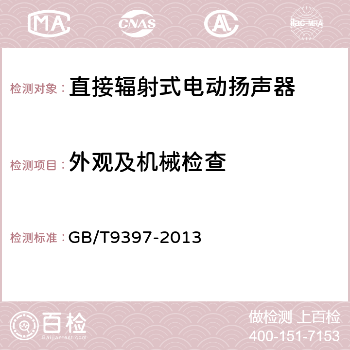 外观及机械检查 直接辐射式电动扬声器通用规范 GB/T9397-2013 4