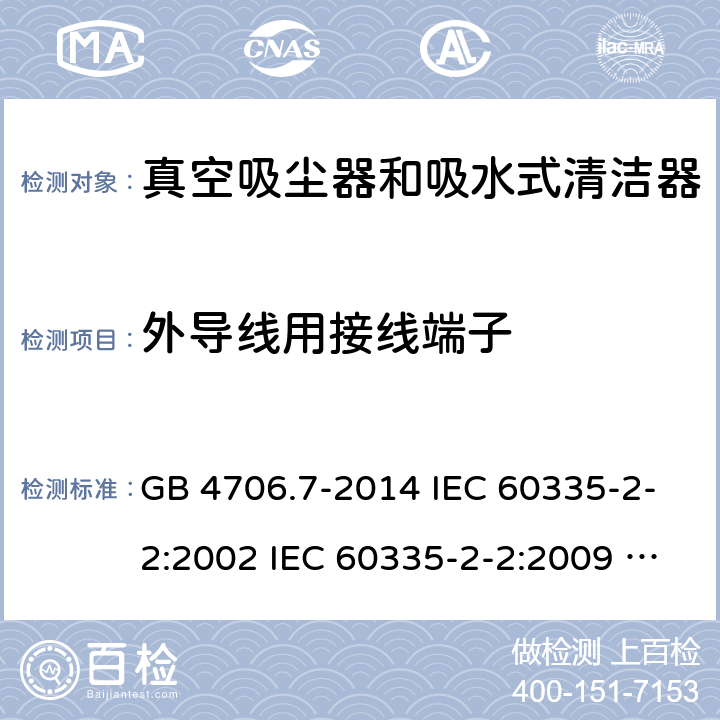 外导线用接线端子 家用和类似用途电器的安全 真空吸尘器和吸水式清洁器具的特殊要求 GB 4706.7-2014 IEC 60335-2-2:2002 IEC 60335-2-2:2009 IEC 60335-2-2:2009/AMD1:2012 IEC 60335-2-2:2009/AMD2:2016 IEC 60335-2-2:2002/AMD1:2004 IEC 60335-2-2:2002/AMD2:2006 EN 60335-2-2:2010 26