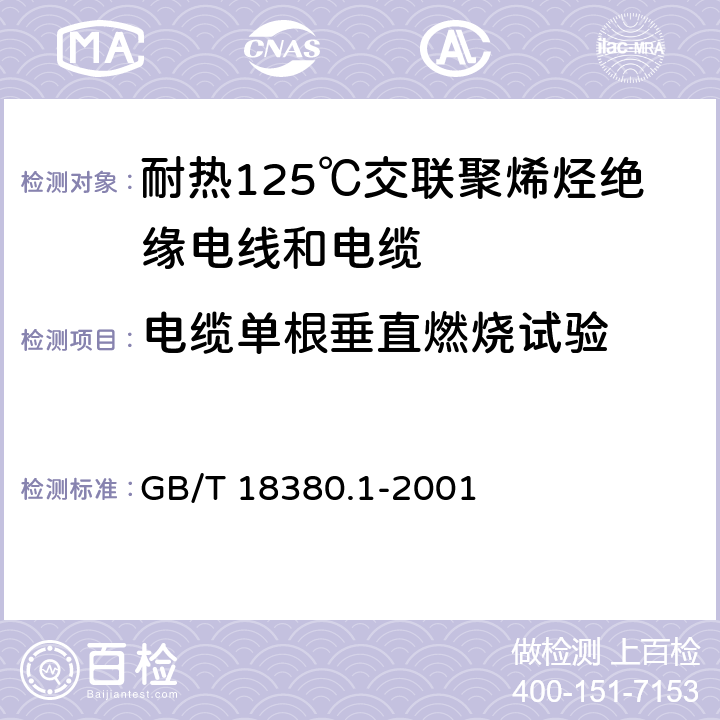 电缆单根垂直燃烧试验 电缆在火焰条件下的燃烧试验 第1部分：单根绝缘电线或电缆的垂直燃烧试验方法 GB/T 18380.1-2001 6.4.1