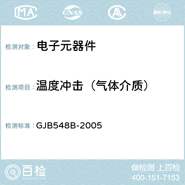 温度冲击（气体介质） 微电子器件试验方法和程序 GJB548B-2005 方法1010.1　