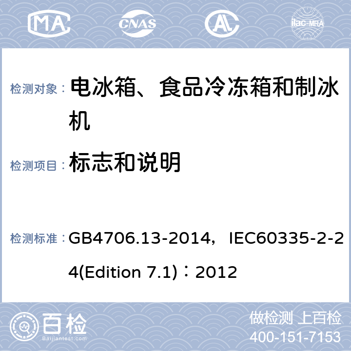 标志和说明 家用和类似用途电器的安全 电冰箱、食品冷冻箱和制冰机的特殊要求 GB4706.13-2014，IEC60335-2-24(Edition 7.1)：2012 2