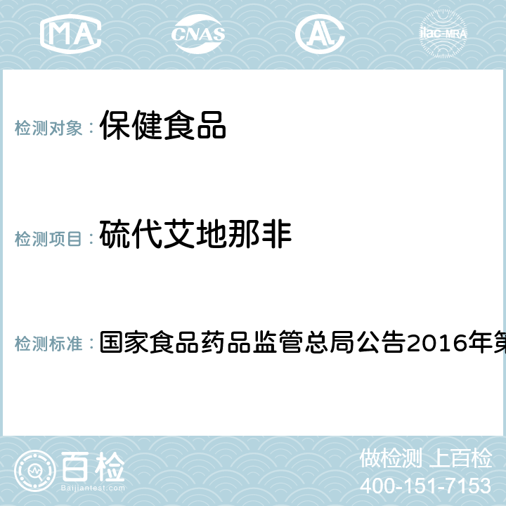 硫代艾地那非 食品中那非类物质的测定BJS201601 国家食品药品监管总局公告2016年第196号附件1