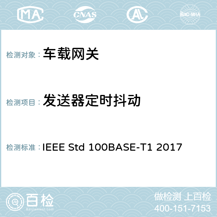 发送器定时抖动 IEEE以太网标准：单对平衡双绞线上100Mb/s的物理层规范和管理参数（100BASE-T1） IEEE Std 100BASE-T1 2017 96.5.4.3