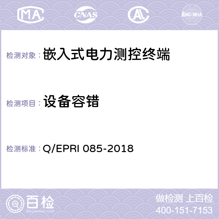 设备容错 《电力测控终端安全性测试方法》 Q/EPRI 085-2018 5.5.2