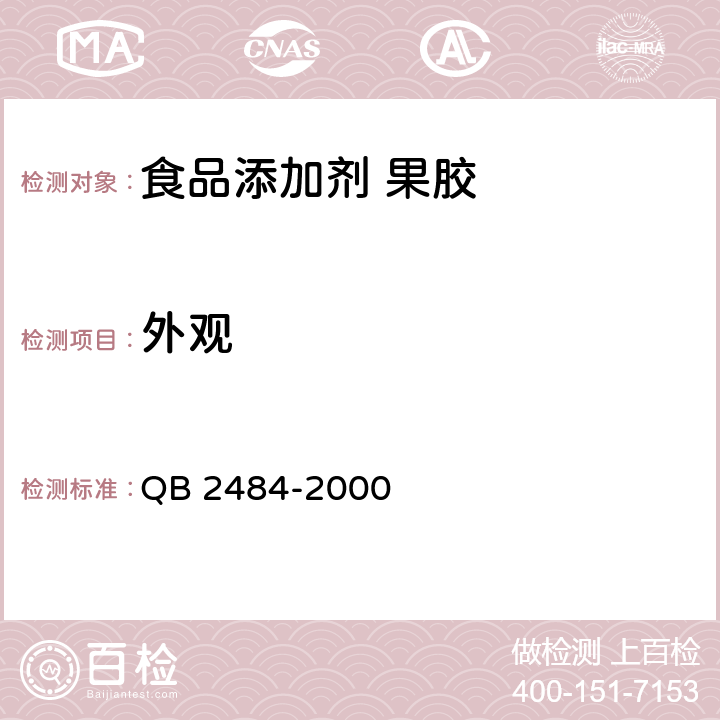外观 食品添加剂 果胶 QB 2484-2000 4.1