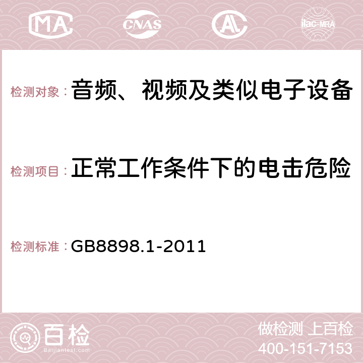 正常工作条件下的电击危险 音频、视频及类似电子设备 安全要求 GB8898.1-2011 9