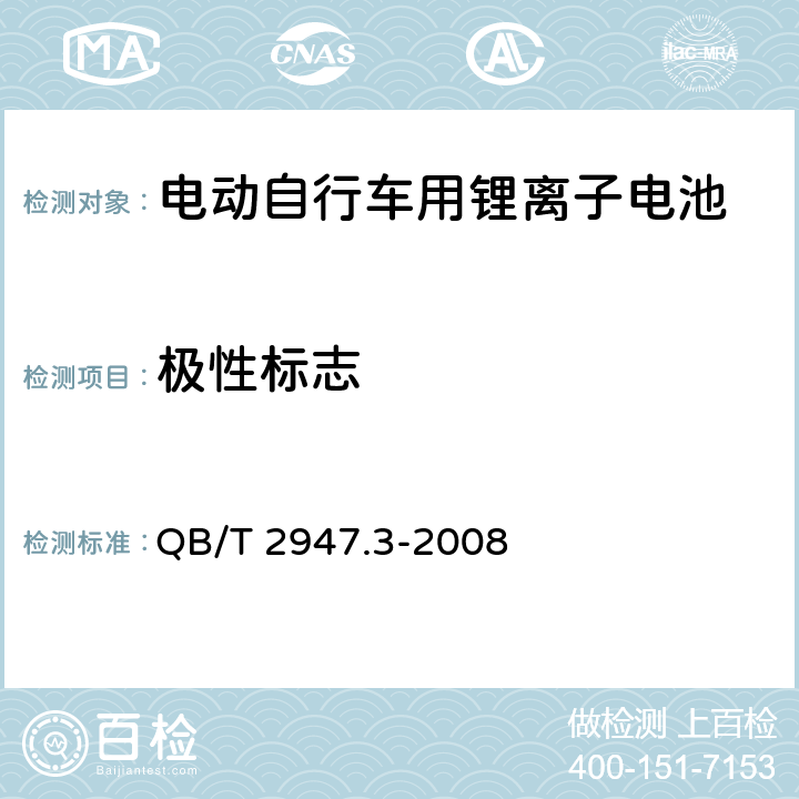 极性标志 电动自行车用蓄电池及充电器 第3部分：锂离子蓄电池及充电器 QB/T 2947.3-2008 5.1.1.2