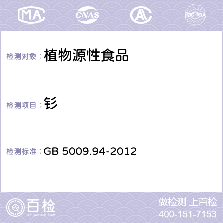 钐 食品安全国家标准 植物性食品中稀土元素的测定 GB 5009.94-2012