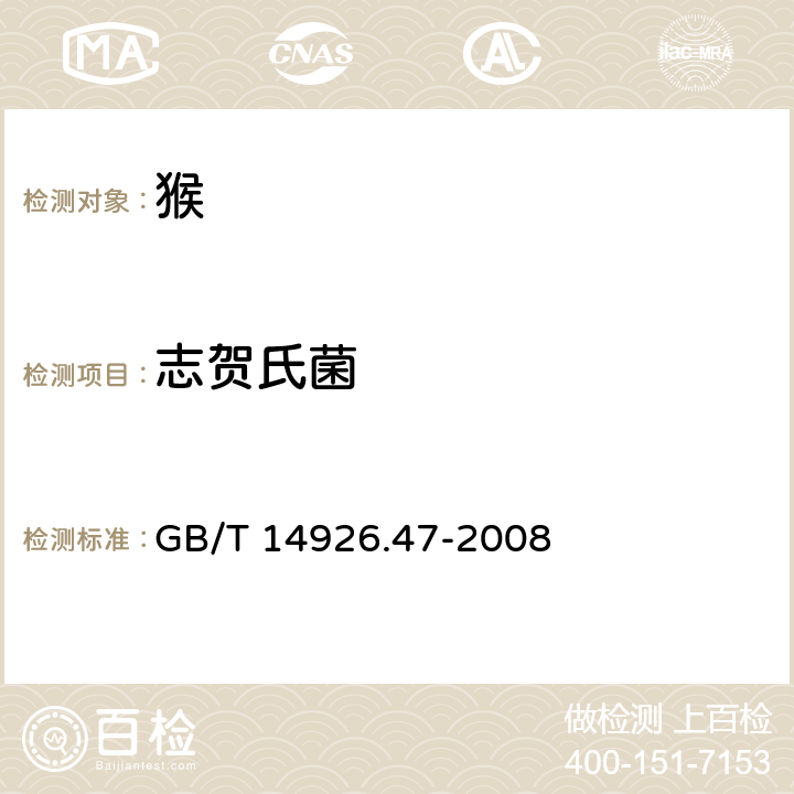 志贺氏菌 实验动物 志贺菌检测方法 GB/T 14926.47-2008