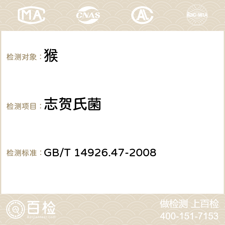 志贺氏菌 GB/T 14926.47-2008 实验动物 志贺菌检测方法