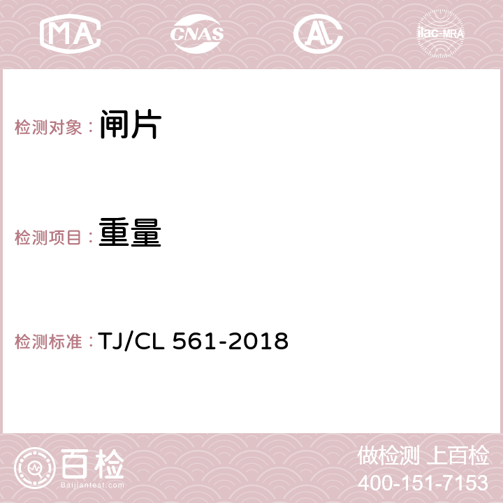 重量 铁路客车粉末冶金闸片暂行技术条件 TJ/CL 561-2018