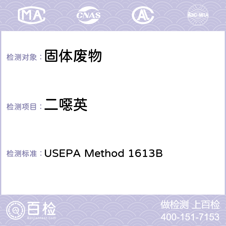 二噁英 USEPA Method 1613B 同位素稀释高分辨气相色谱/高分辨质谱法（HRGC/HRMS）测定类 