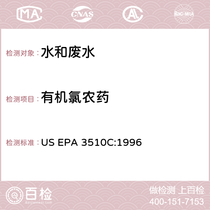 有机氯农药 液液萃取法 US EPA 3510C:1996