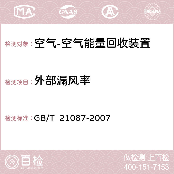 外部漏风率 空气-空气能量回收装置 GB/T 21087-2007 6.2.4