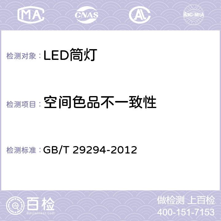 空间色品不一致性 GB/T 29294-2012 LED筒灯性能要求