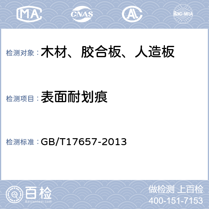 表面耐划痕 人造板及饰面人造板理化性能测试方法 GB/T17657-2013 4.39