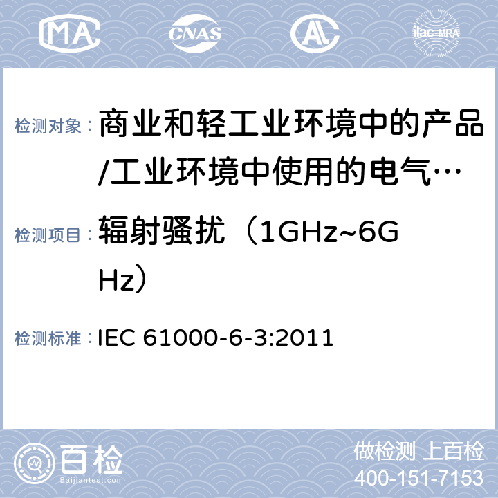 辐射骚扰（1GHz~6GHz） 电磁兼容 通用标准 居住、商业和轻工业环境中的发射标准;工业环境中的发射标准 IEC 61000-6-3:2011 11