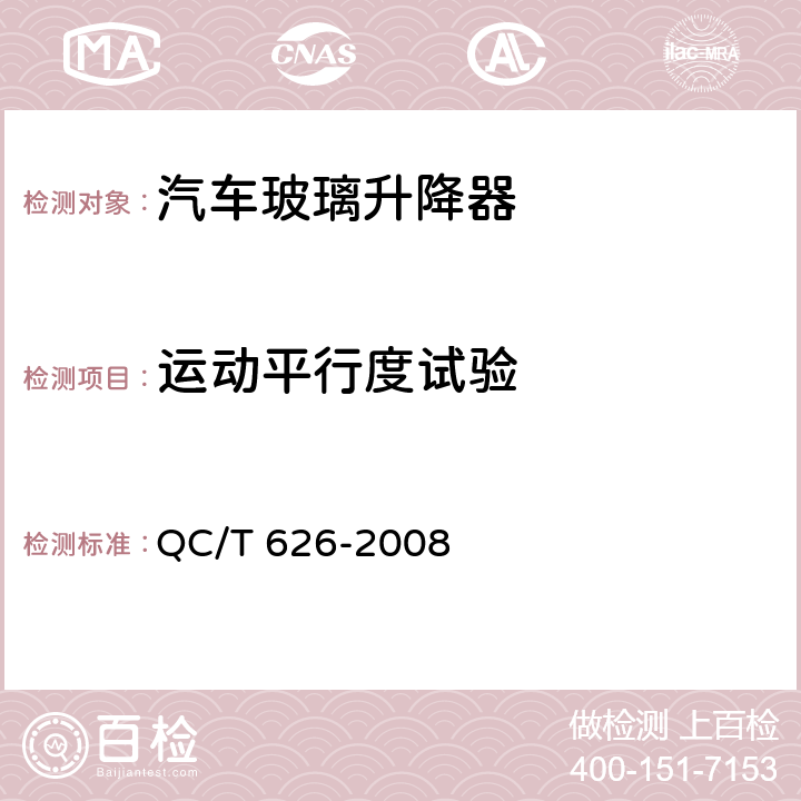 运动平行度试验 汽车玻璃升降器 QC/T 626-2008 5.2.3