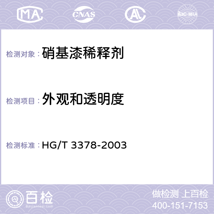 外观和透明度 硝基漆稀释剂 HG/T 3378-2003