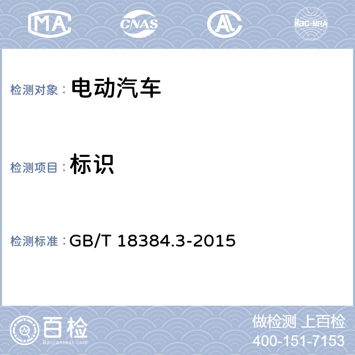 标识 GB/T 18384.3-2015 电动汽车 安全要求 第3部分:人员触电防护(附2017年第1号修改单)