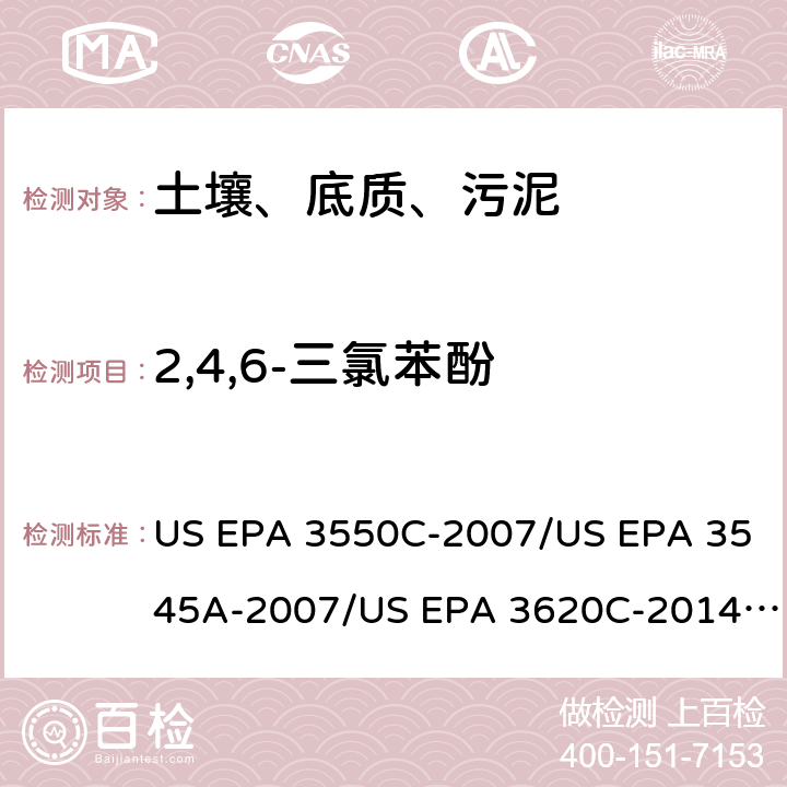 2,4,6-三氯苯酚 超声波提取、加压流体萃取、弗罗里硅土净化（前处理）气相色谱-质谱法（GC/MS）测定半挥发性有机物（分析） US EPA 3550C-2007/US EPA 3545A-2007/US EPA 3620C-2014（前处理）US EPA 8270E-2018（分析）