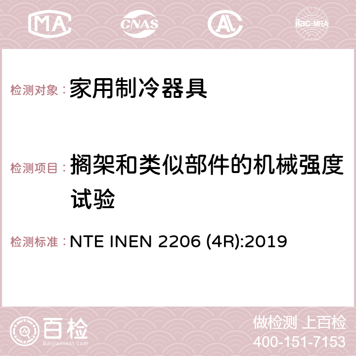 搁架和类似部件的机械强度试验 家用制冷器具 要求和试验方法 NTE INEN 2206 (4R):2019 第6.6条
