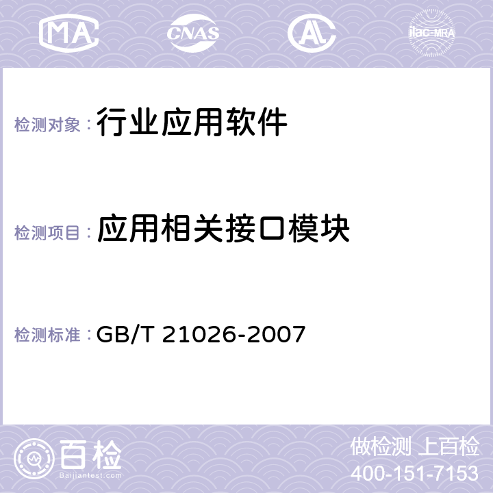 应用相关接口模块 中文办公软件应用编程接口规范 GB/T 21026-2007 5.3