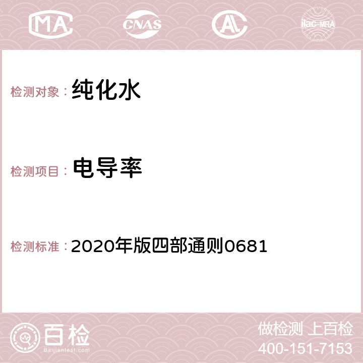 电导率 中华人民共和国药典 2020年版四部通则0681