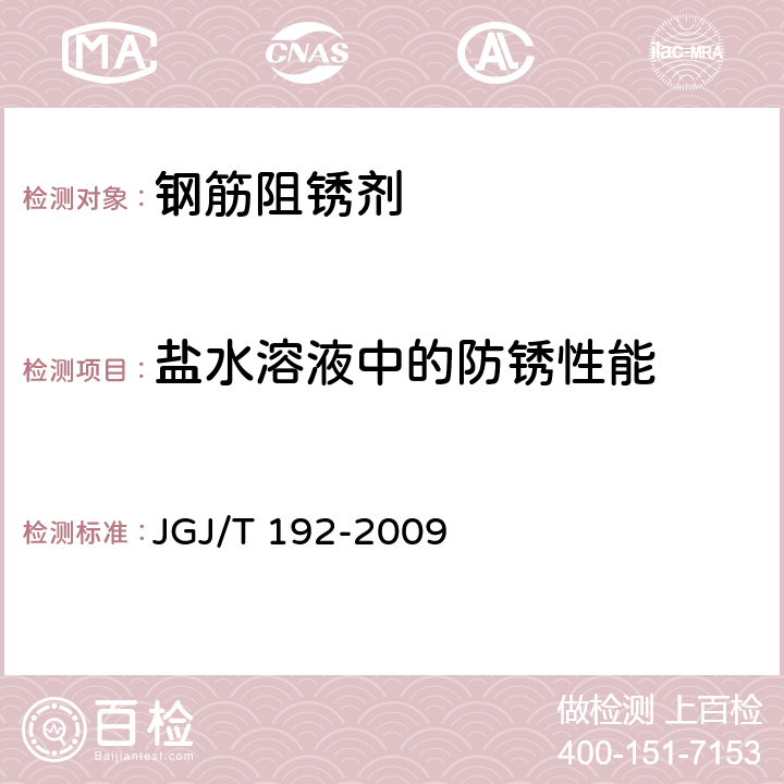 盐水溶液中的防锈性能 《钢筋阻锈剂应用技术规程》 JGJ/T 192-2009 附录A.1