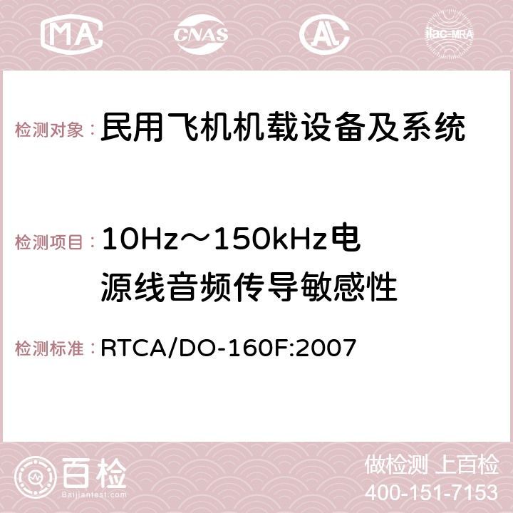 10Hz～150kHz电源线音频传导敏感性 民用飞机机载设备环境条件和试验方法 RTCA/DO-160F:2007 第18部分—电源线音频传导敏感性试验 方法18.3