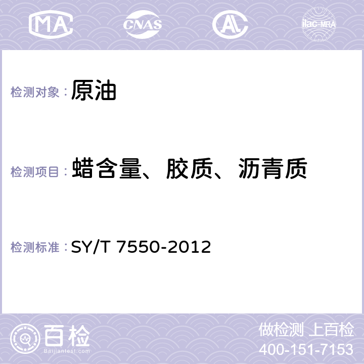 蜡含量、胶质、沥青质 原油中蜡、胶质、沥青质含量的测定 SY/T 7550-2012