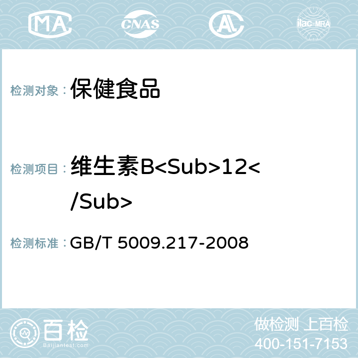 维生素B<Sub>12</Sub> 保健食品中维生素B12的测定 GB/T 5009.217-2008