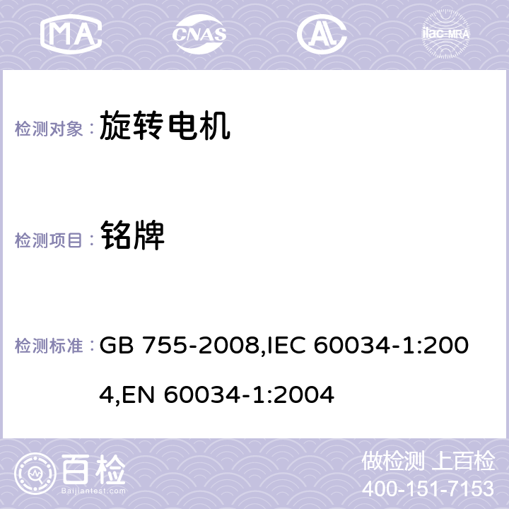 铭牌 旋转电机 定额和性能 GB 755-2008,IEC 60034-1:2004,EN 60034-1:2004 10