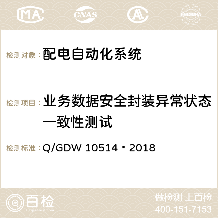 业务数据安全封装异常状态一致性测试 配电自动化终端/子站功能规范 Q/GDW 10514—2018 10.3 10.4 10.5
