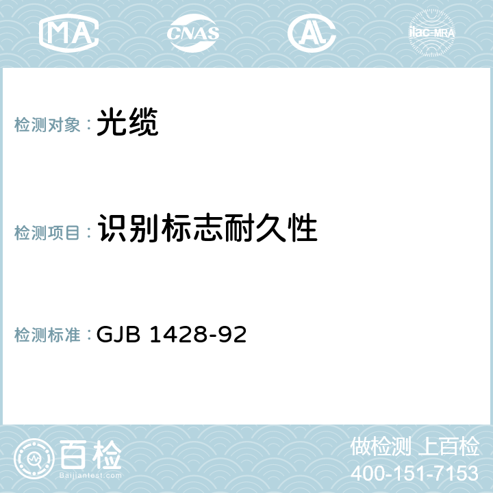 识别标志耐久性 光缆总规范 GJB 1428-92 4.7.4.20