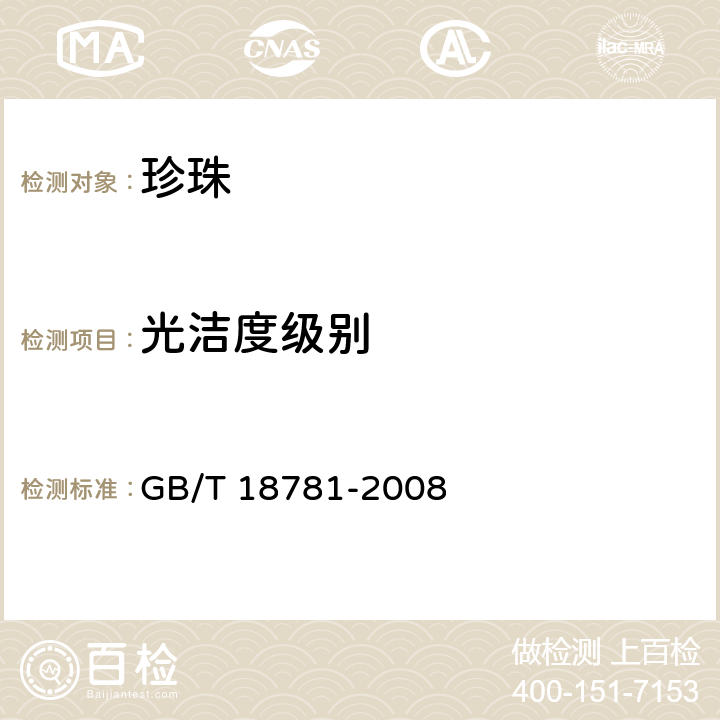 光洁度级别 珍珠分级 GB/T 18781-2008 4.5,5.5