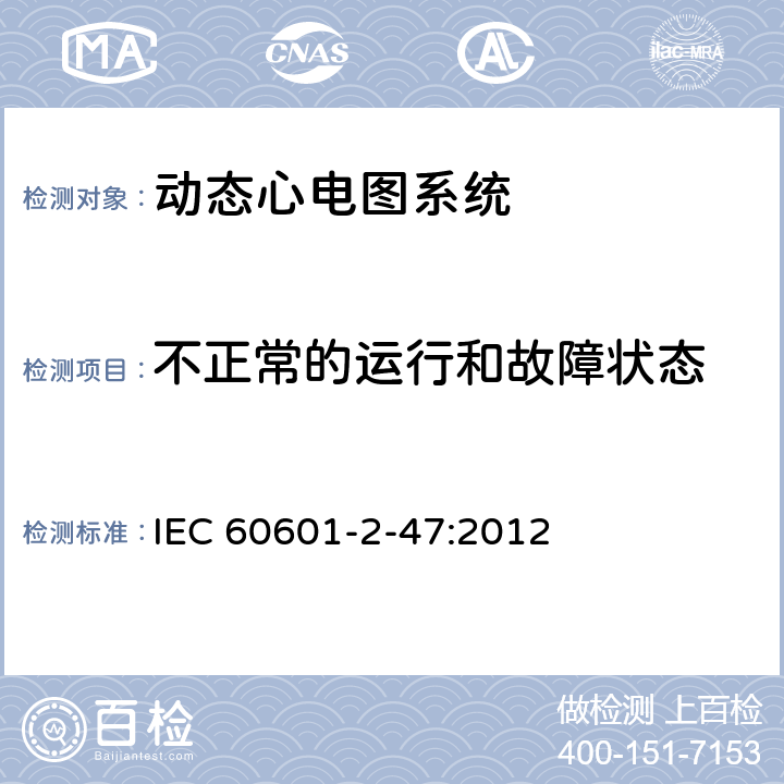 不正常的运行和故障状态 医用电气设备--第2-47部分：动态心电图系统的基本安全和基本性能专用要求 IEC 60601-2-47:2012 Cl.201.13