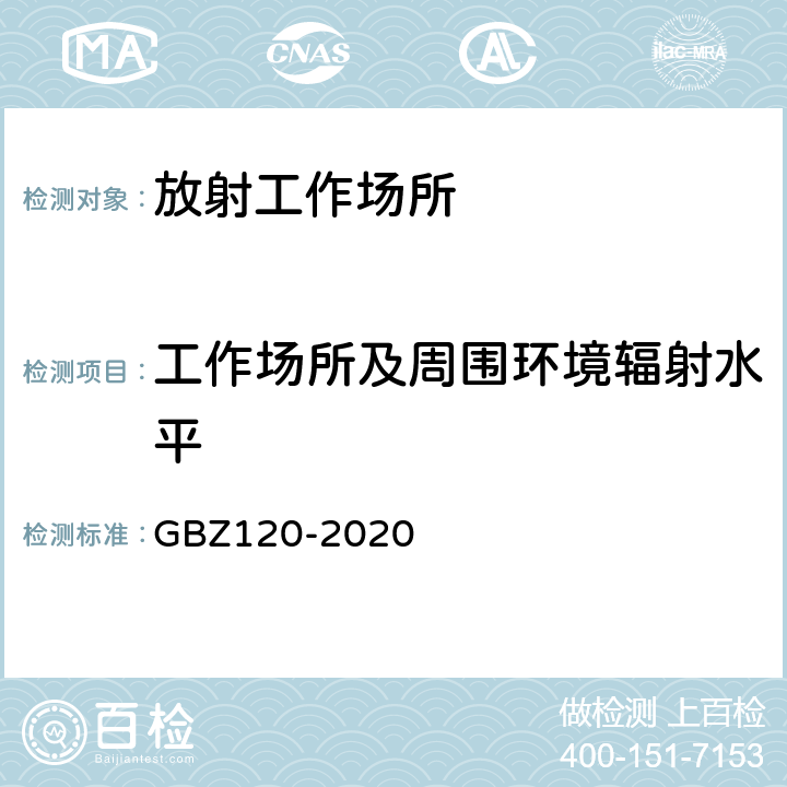 工作场所及周围环境辐射水平 核医学放射防护要求 GBZ120-2020